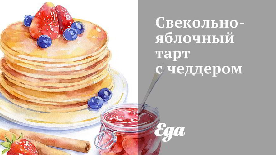 Рецепт свекольно-яблочный тарт с чеддером