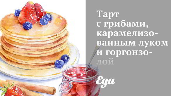 Рецепт Тарт с грибами, карамелизованным луком и горгонзолой