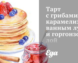 Тарт с грибами, карамелизованным луком и горгонзолой