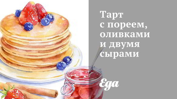 Рецепт Тарт с пореем, оливками и двумя сырами