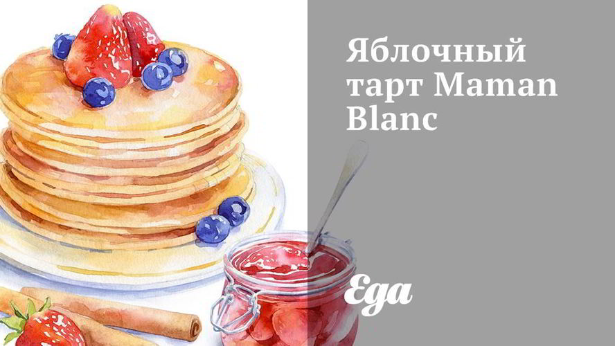 Рецепт яблочный тарт maman blanc
