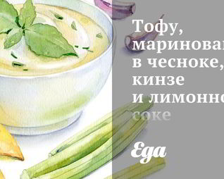 Тофу, маринованный в чесноке, кинзе и лимонном соке